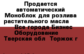 Продается автоматический Моноблок для розлива растительного масла 12/4.  - Все города Бизнес » Оборудование   . Тверская обл.,Торжок г.